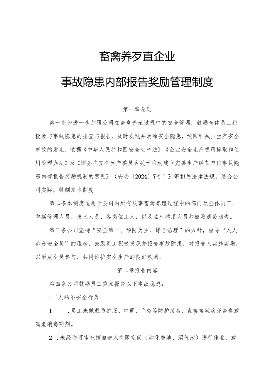 2025版《畜禽养殖行业企业事故隐患内部报告奖励管理制度》（修订版）.docx_第1页