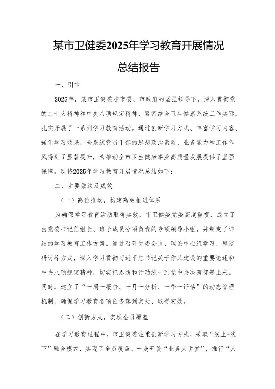 某市卫健委2025年学习教育开展情况总结报告.docx_第1页