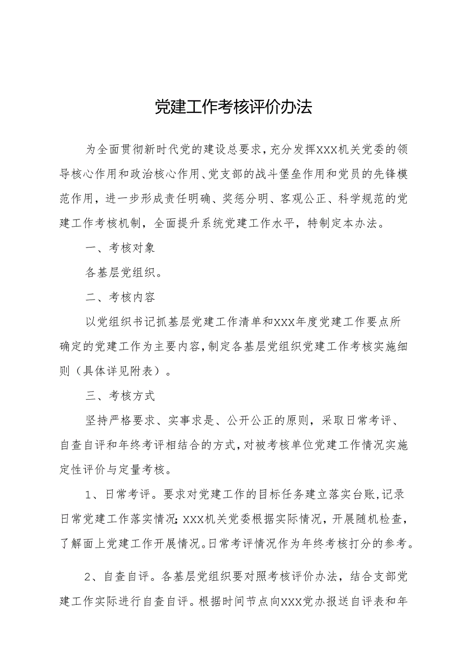 党建工作考核评价办法.docx_第1页