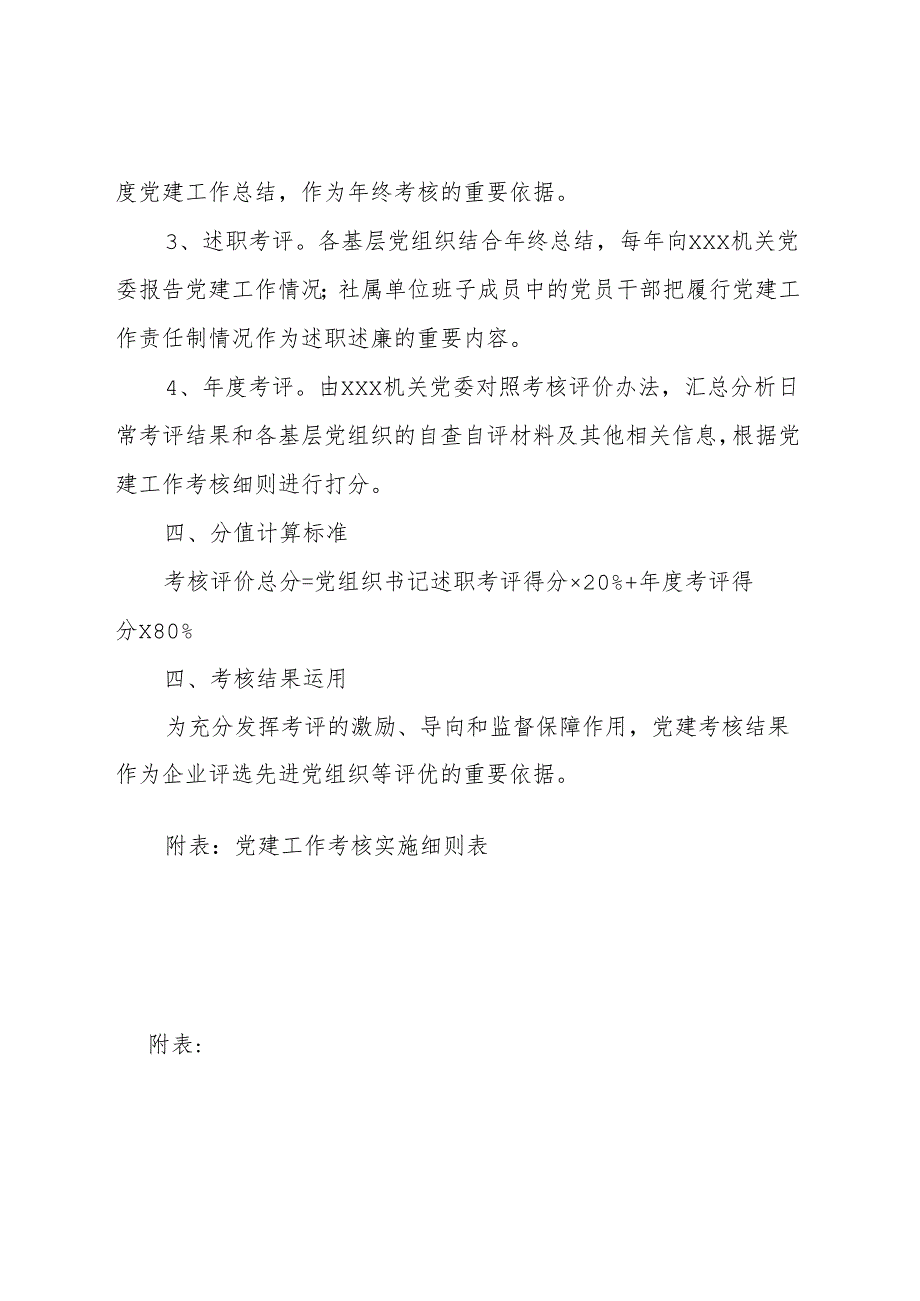 党建工作考核评价办法.docx_第2页