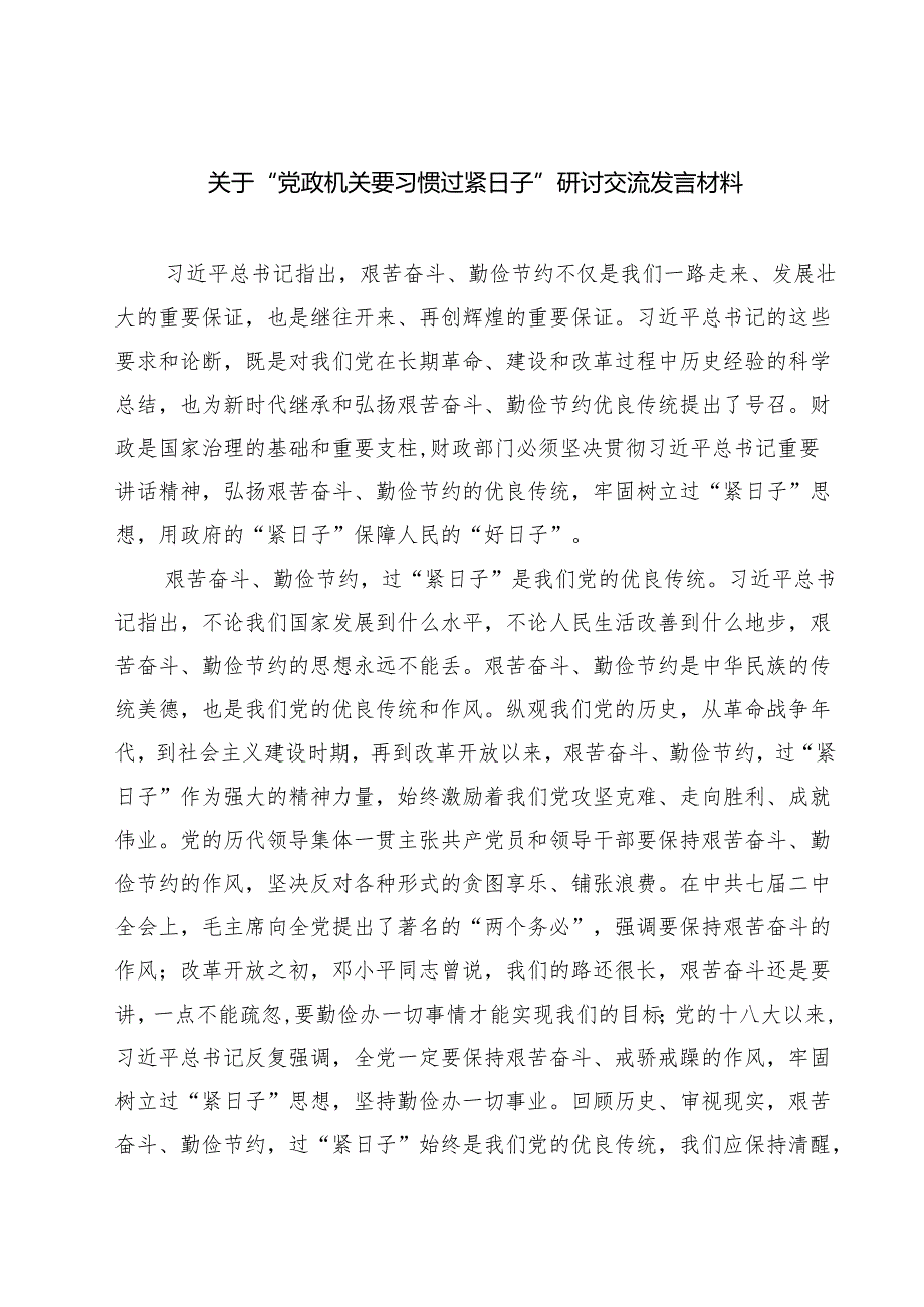 【3篇】关于“党政机关要习惯过紧日子”研讨交流发言材料（合计）.docx_第1页
