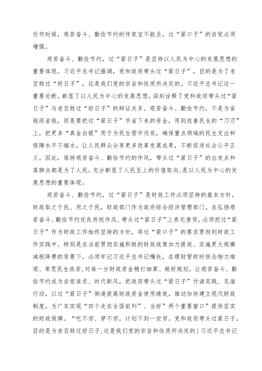 【3篇】关于“党政机关要习惯过紧日子”研讨交流发言材料（合计）.docx_第2页