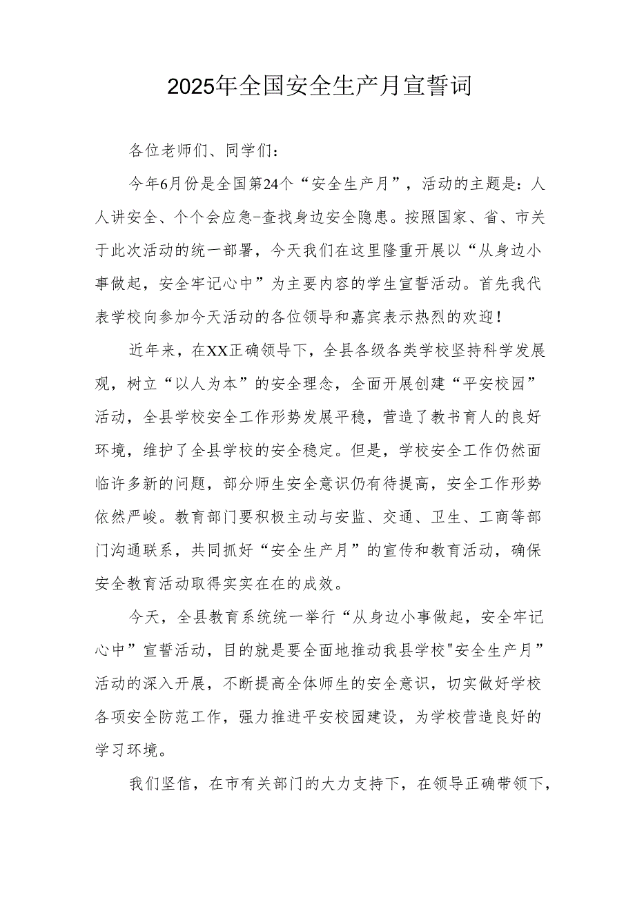 2025年安全生产月动员会宣誓词 （合计9份）.docx_第2页