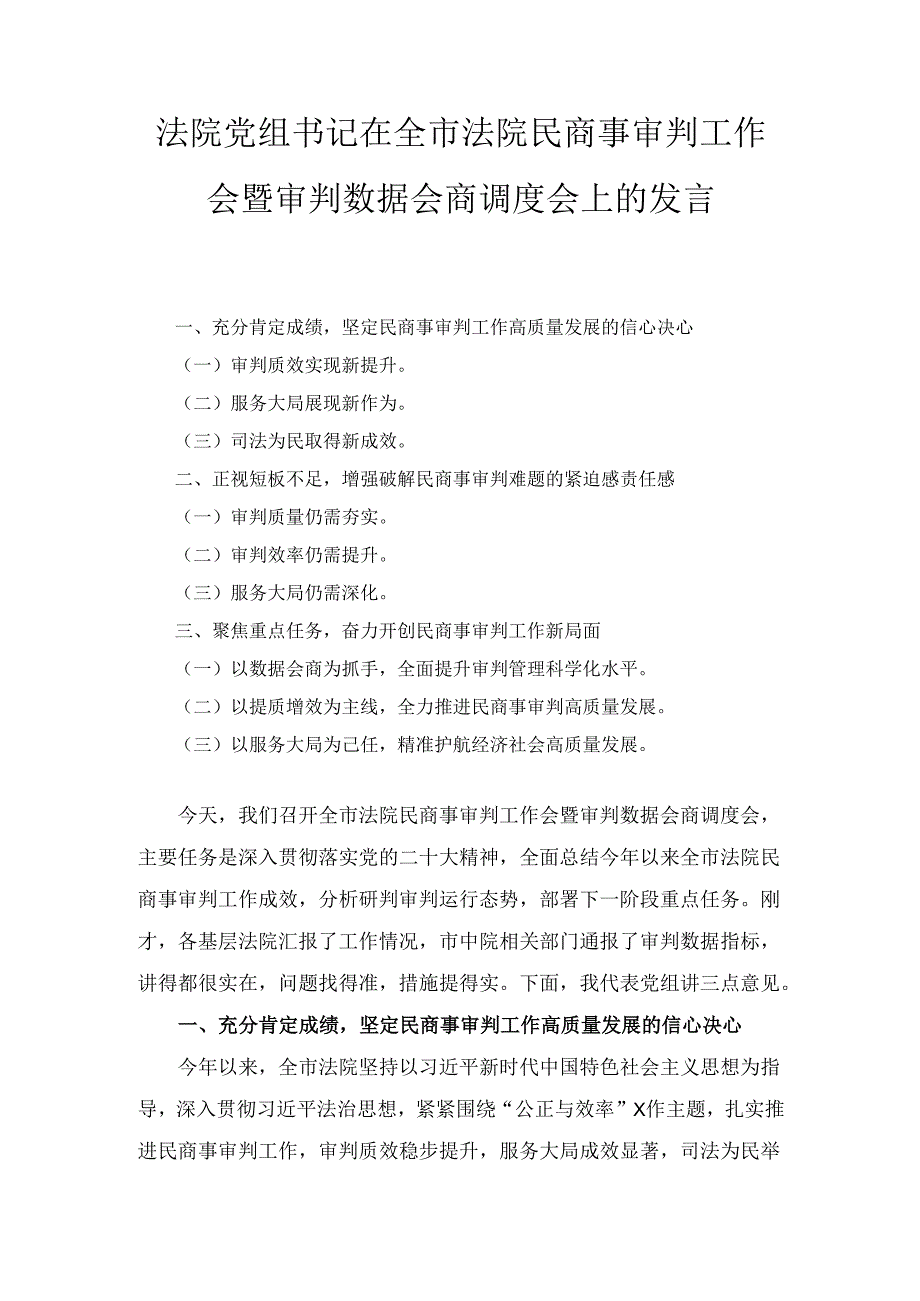 法院党组书记在全市法院民商事审判工作会暨审判数据会商调度会上的 发言.docx_第1页