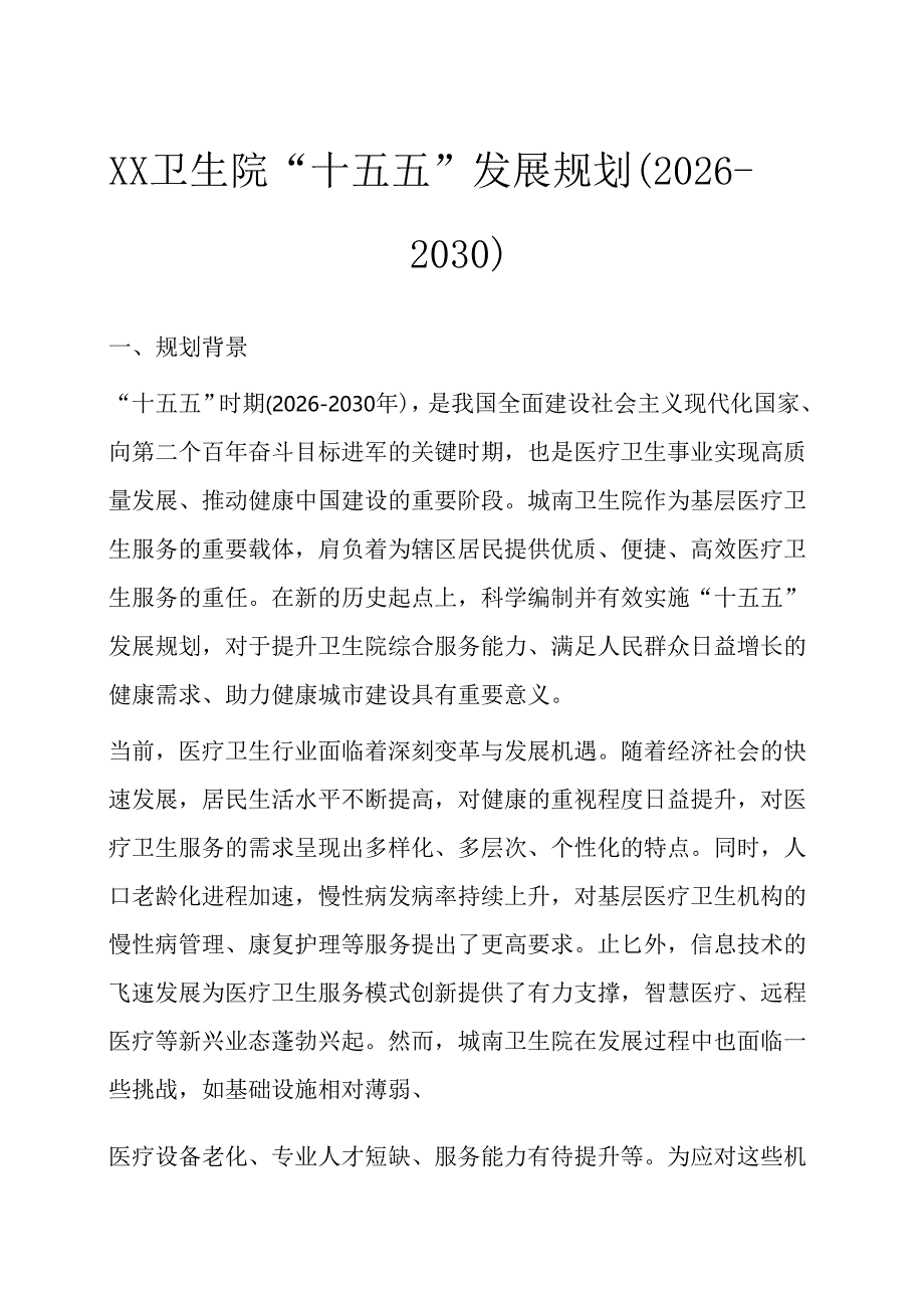 1.XX卫生院“十五五”发展规划（2026-2030）.docx_第1页