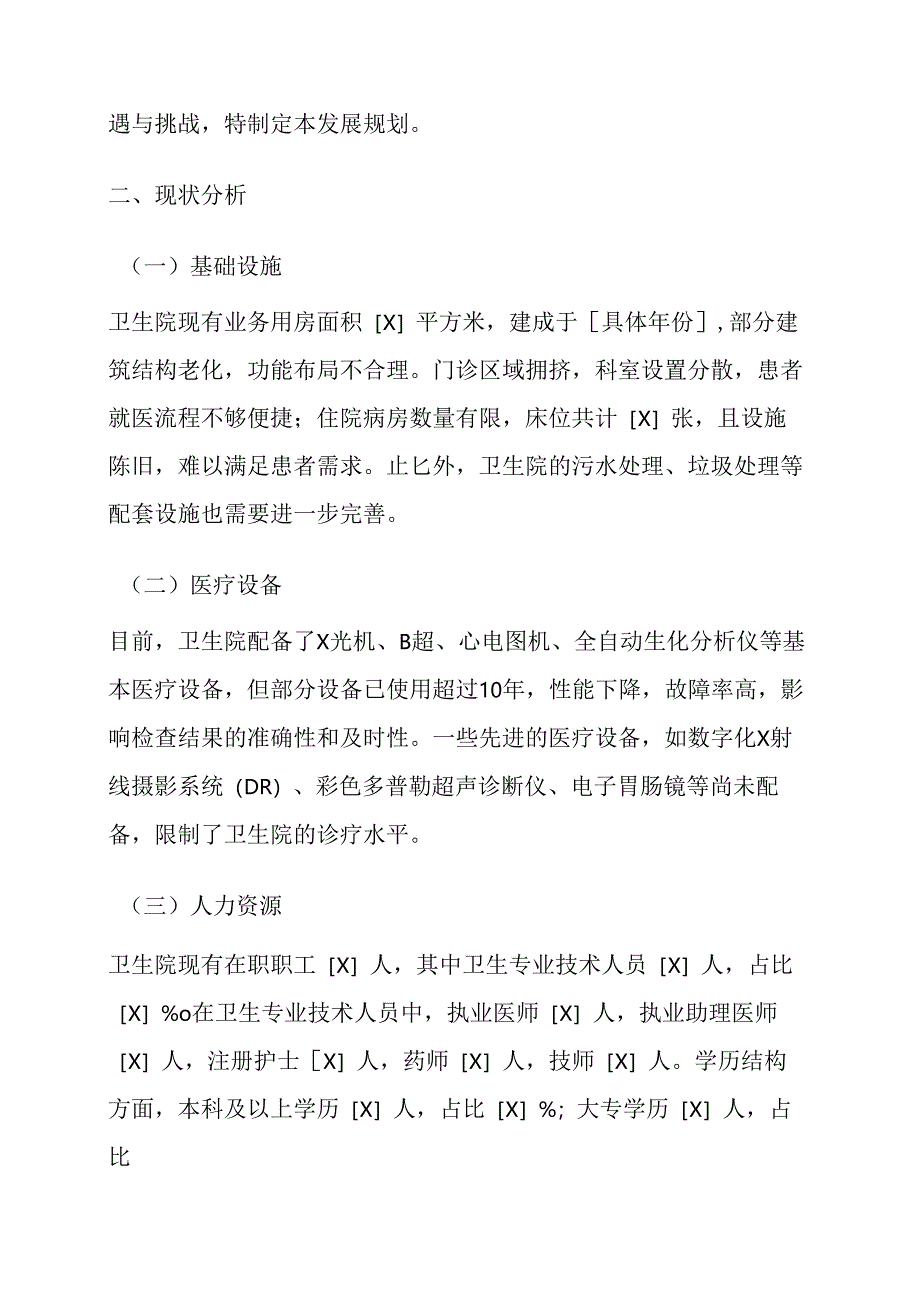 1.XX卫生院“十五五”发展规划（2026-2030）.docx_第2页