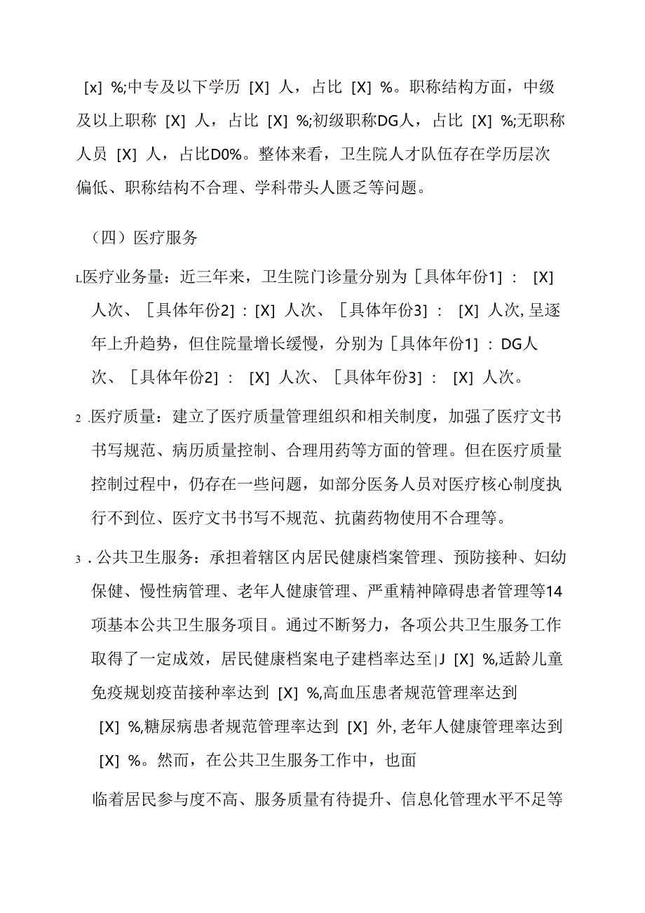 1.XX卫生院“十五五”发展规划（2026-2030）.docx_第3页