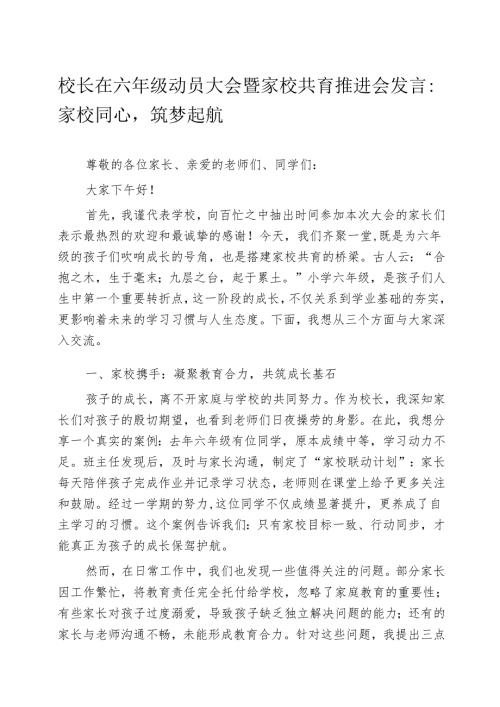 校长在六年级动员大会暨家校共育推进会发言：家校同心筑梦起航.docx