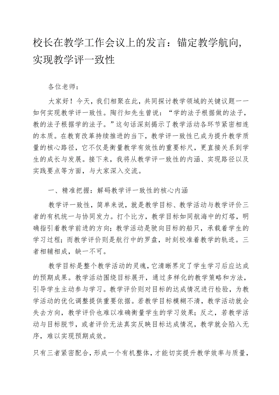 校长在教学工作会议上的发言：锚定教学航向实现教学评一致性.docx_第1页