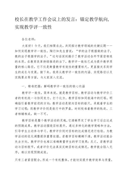 校长在教学工作会议上的发言：锚定教学航向实现教学评一致性.docx