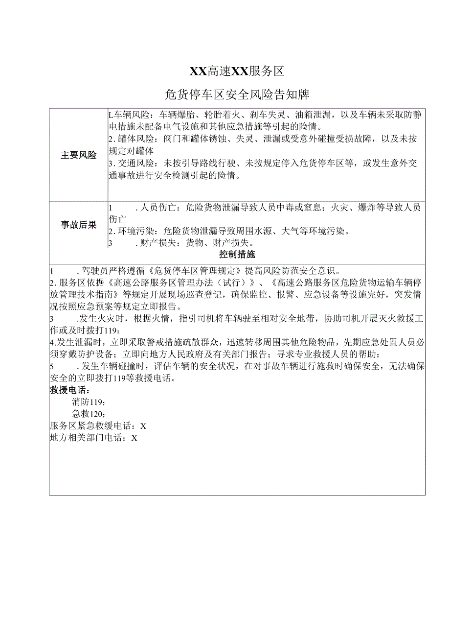 XX高速XX服务区危货停车区安全风险告知牌（2025年）.docx_第1页