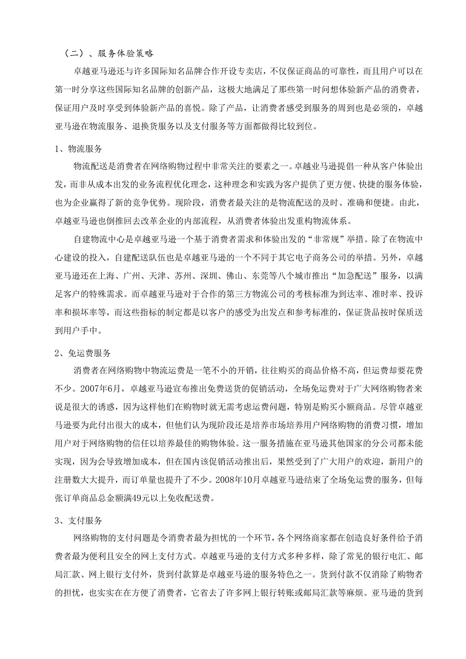 卓越亚马逊网站成功原因.docx_第2页