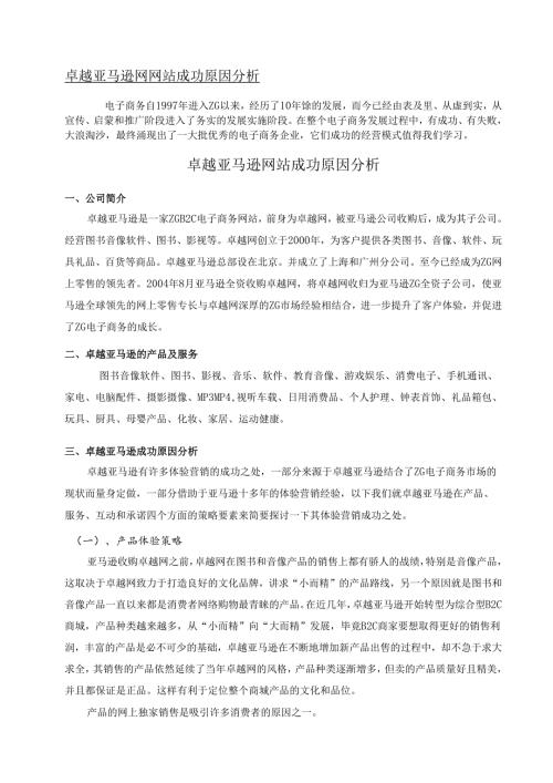 卓越亚马逊网站成功原因.docx