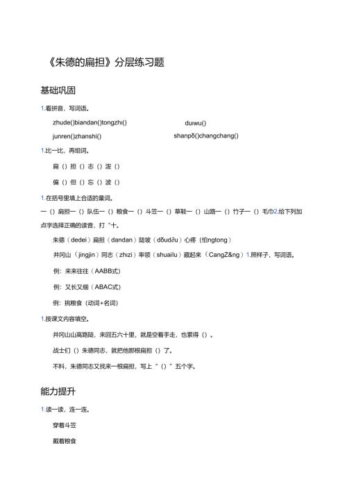 《朱德的扁担》分层练习题.docx