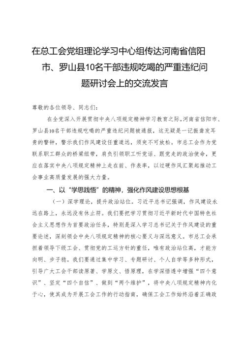 在总工会党组理论学习中心组传达河南省信阳市、罗山县10名干部违规吃喝的严重违纪问题研讨会上的交流发言.docx
