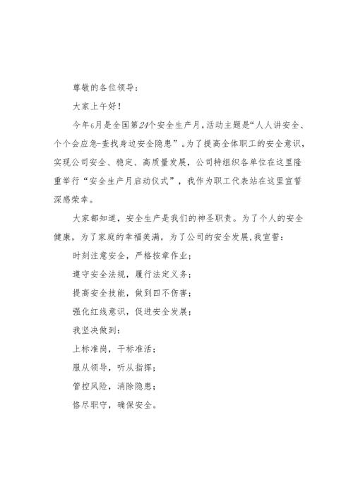 2025年《安全生产月》个人宣誓词 （3份）_94.docx