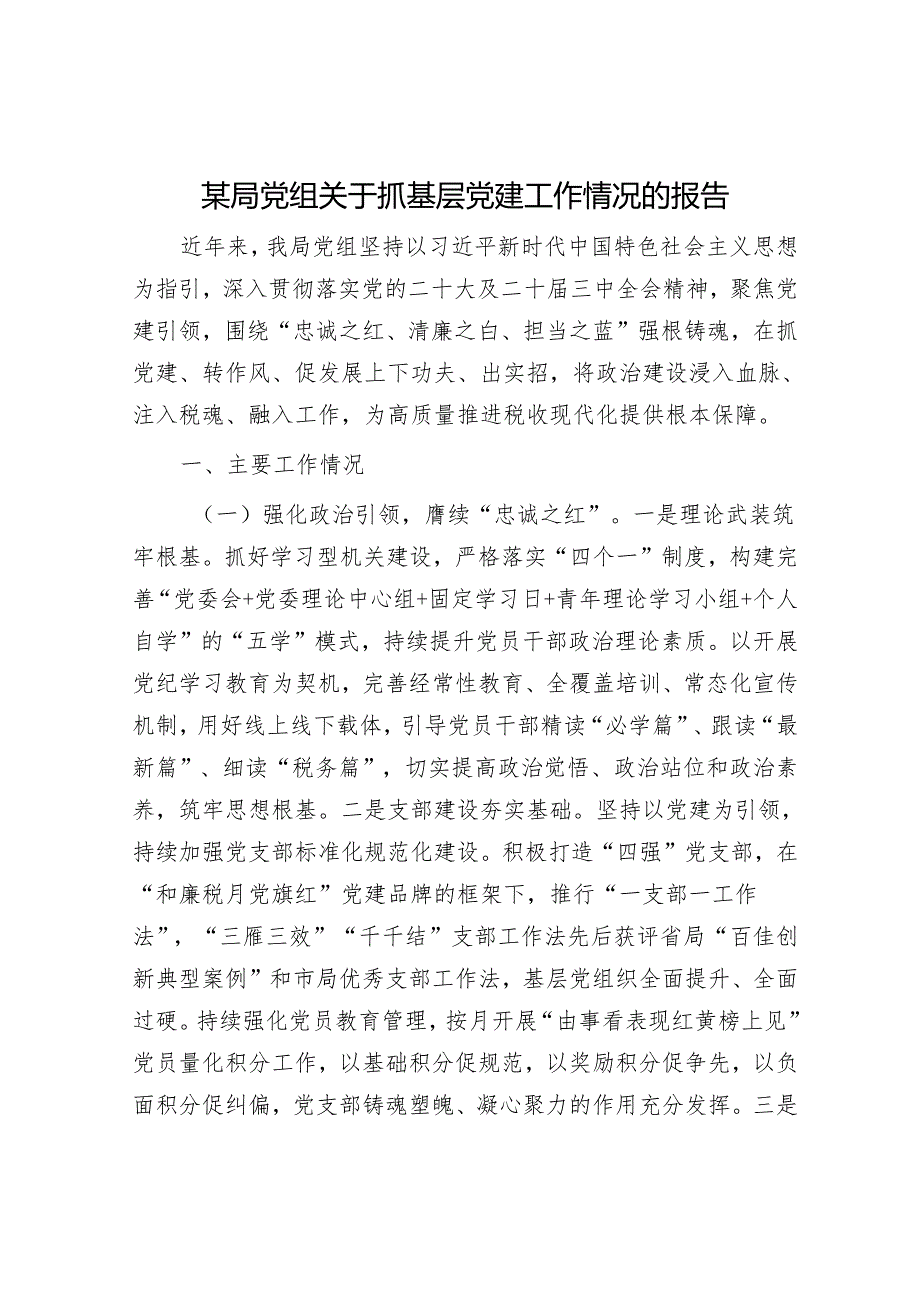 某局党组关于抓基层党建工作情况的报告.docx_第1页