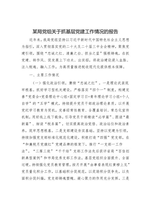 某局党组关于抓基层党建工作情况的报告.docx