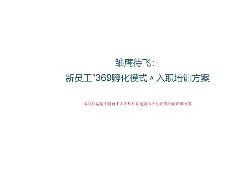 新员工369孵化模式入职培训方案.docx_第1页
