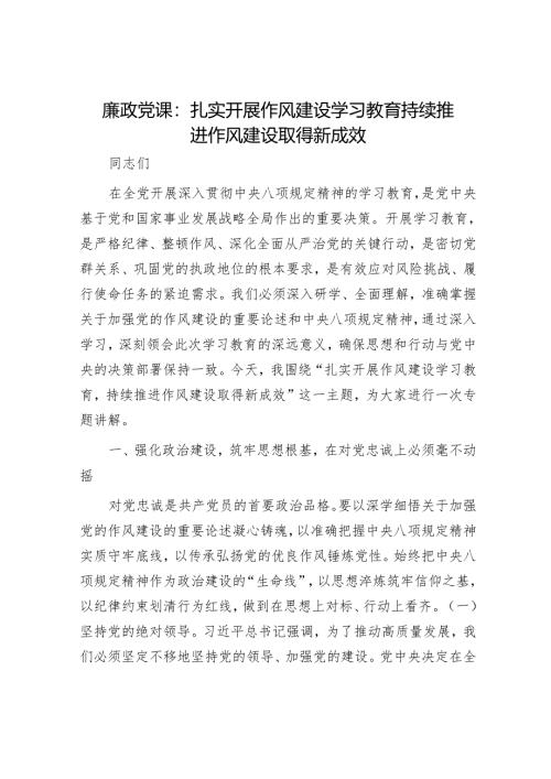 廉政党课：扎实开展作风建设学习教育 持续推进作风建设取得新成效.docx