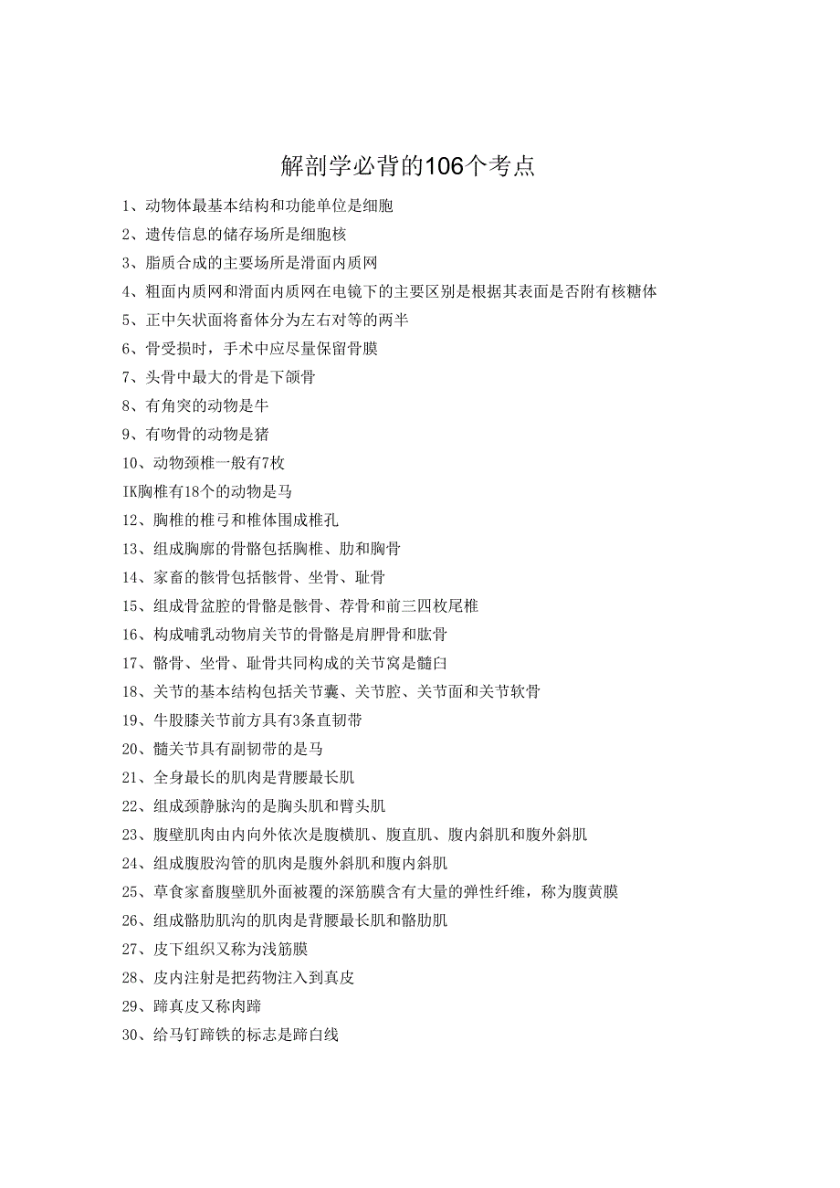 执业兽医考试：解剖学必背的106个考点.docx_第1页