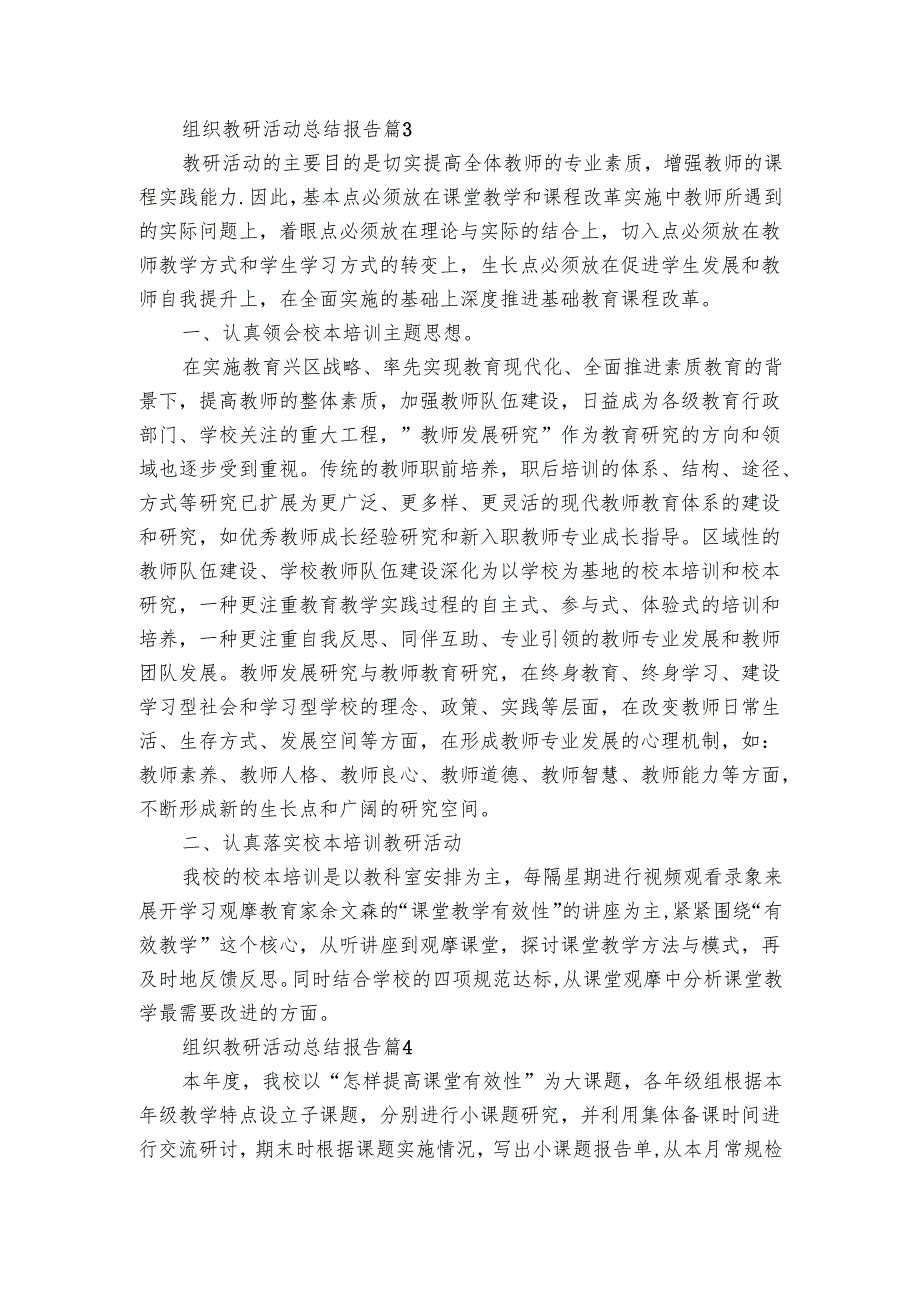 组织教研活动总结报告（4篇）.docx_第3页