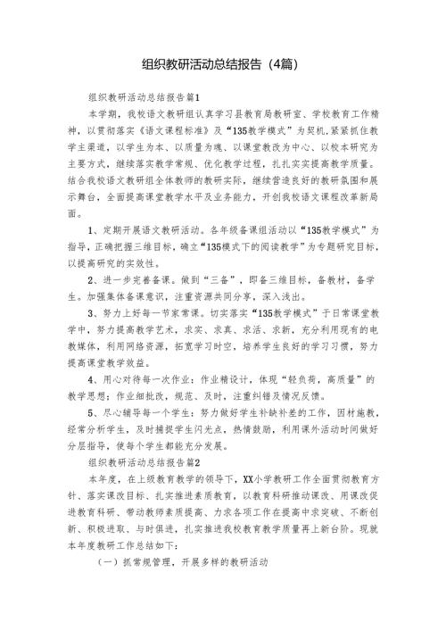 组织教研活动总结报告（4篇）.docx