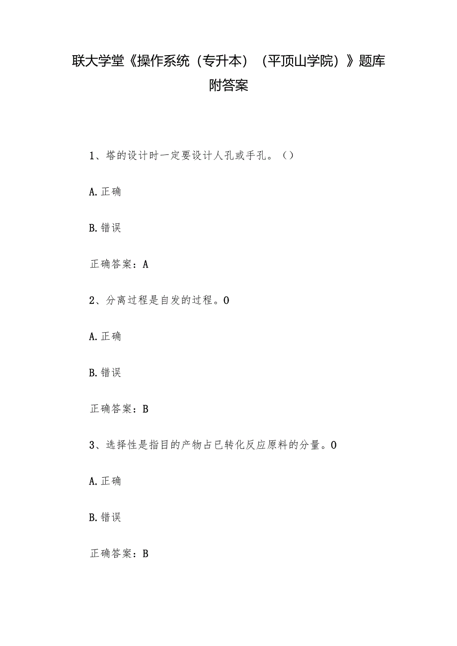 联大学堂《操作系统（专升本）（平顶山学院）》题库附答案.docx_第1页