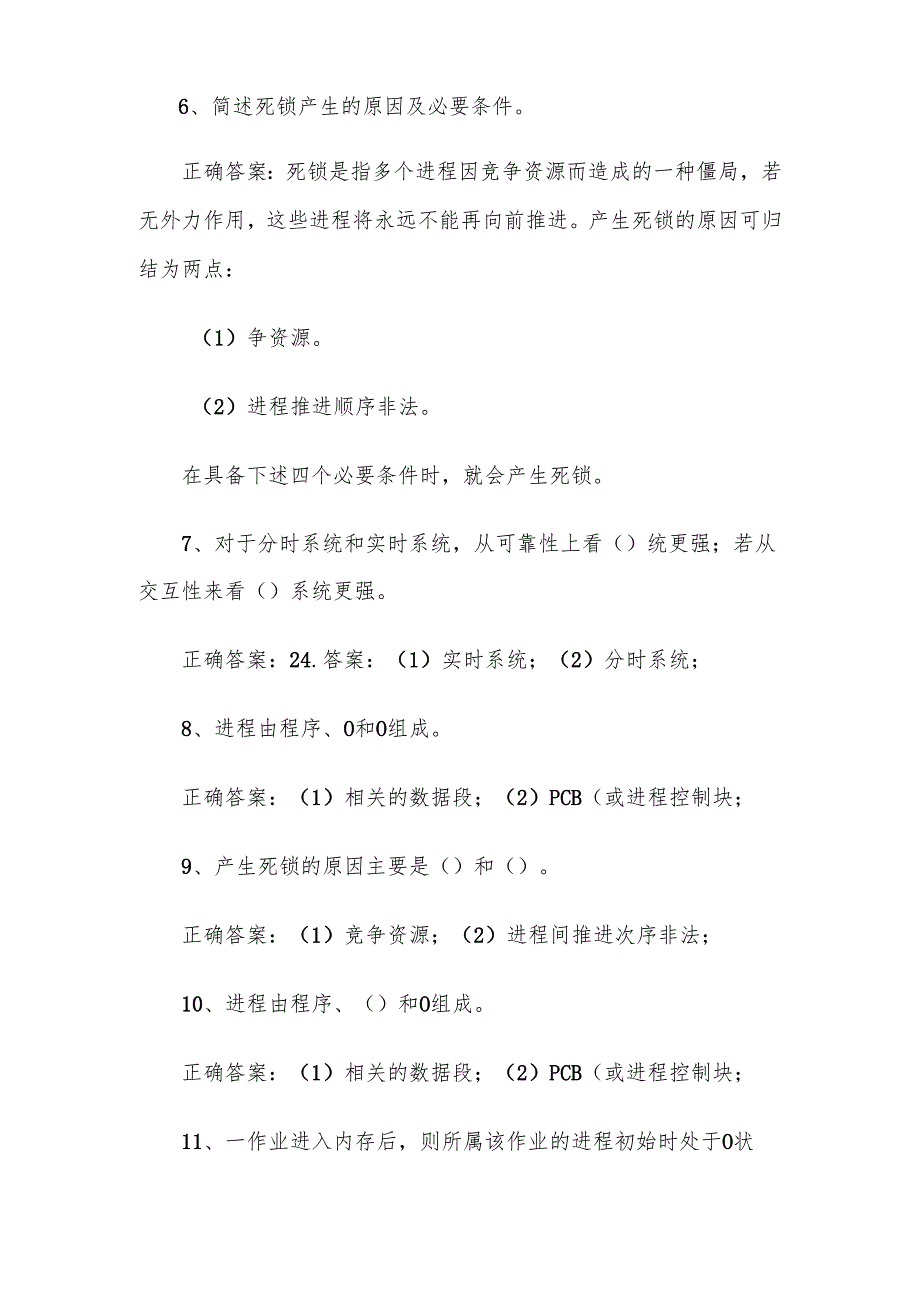 联大学堂《操作系统（专升本）（平顶山学院）》题库附答案.docx_第3页