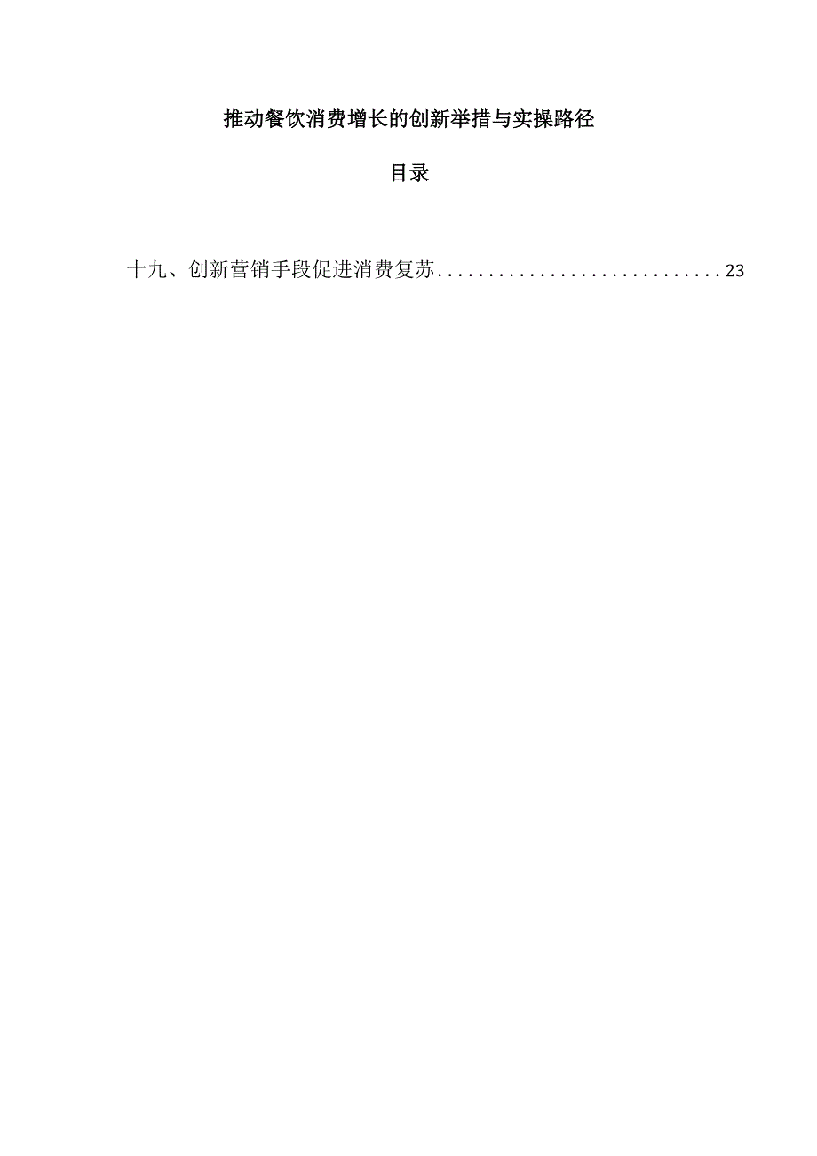 推动餐饮消费增长的创新举措与实操路径.docx_第1页