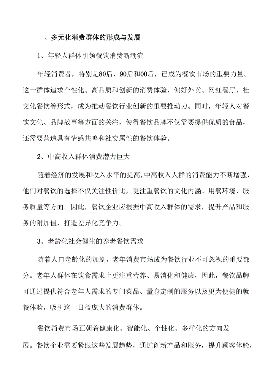 推动餐饮消费增长的创新举措与实操路径.docx_第3页