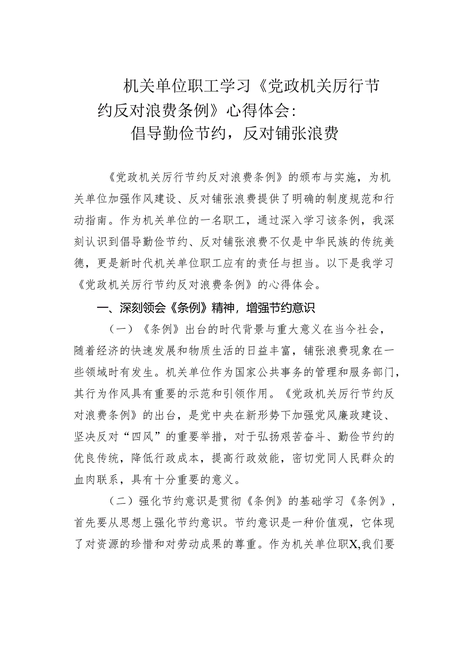 机关单位职工学习《党政机关厉行节约反对浪费条例》心得体会：倡导勤俭节约反对铺张浪费.docx_第1页