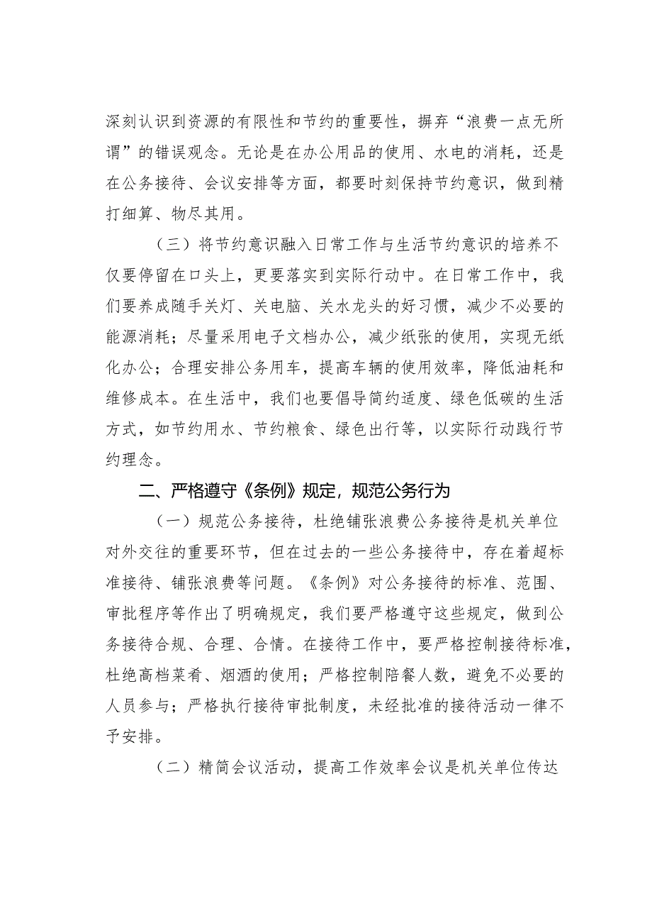 机关单位职工学习《党政机关厉行节约反对浪费条例》心得体会：倡导勤俭节约反对铺张浪费.docx_第2页