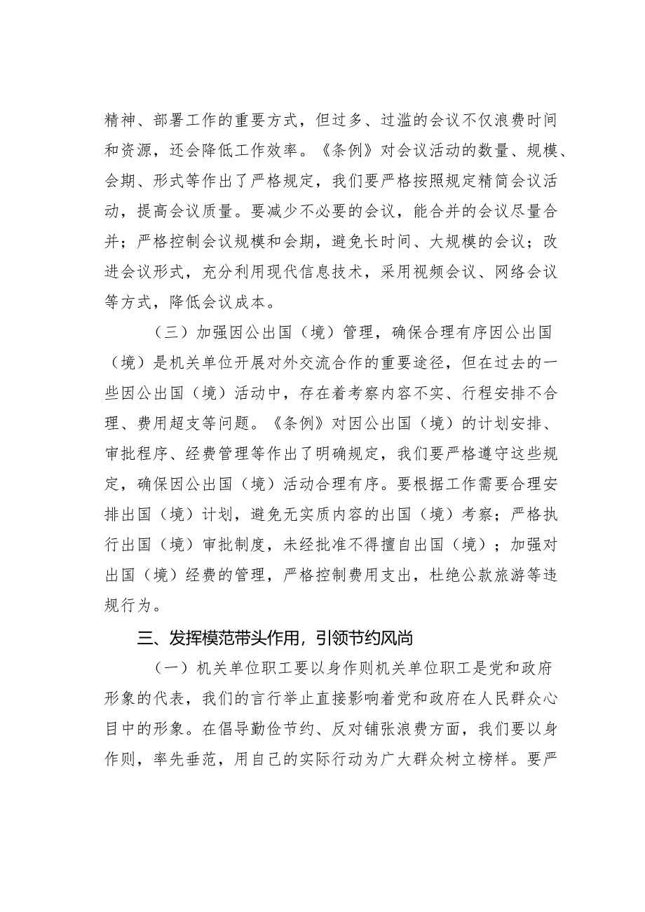 机关单位职工学习《党政机关厉行节约反对浪费条例》心得体会：倡导勤俭节约反对铺张浪费.docx_第3页