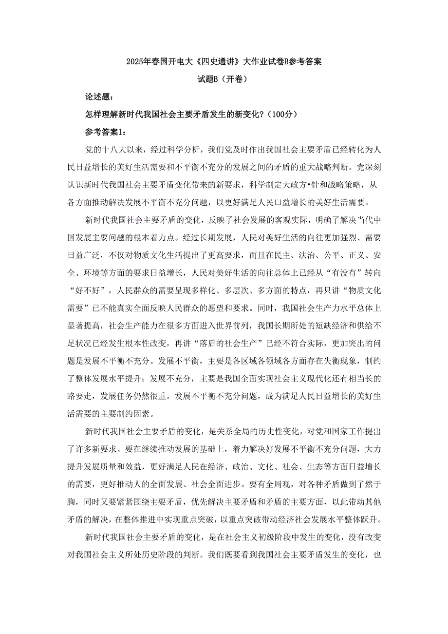 2025年春国开电大《四史通讲》大作业试卷B参考答案.docx_第1页