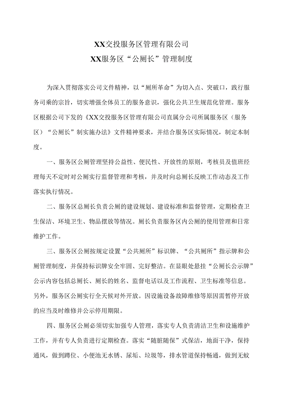 XX服务区“公厕长”管理制度（2025年）.docx_第1页