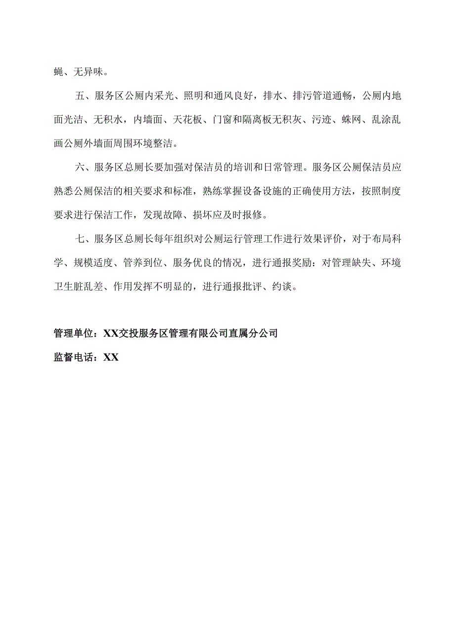 XX服务区“公厕长”管理制度（2025年）.docx_第2页