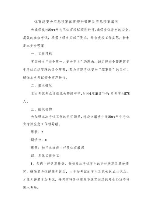 体育场安全应急预案体育安全管理及应急预案篇三.docx