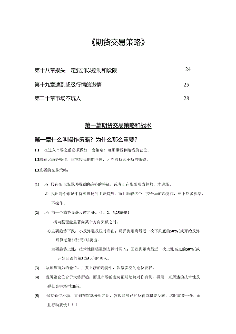 期货交易策略知识点梳理汇总.docx_第1页