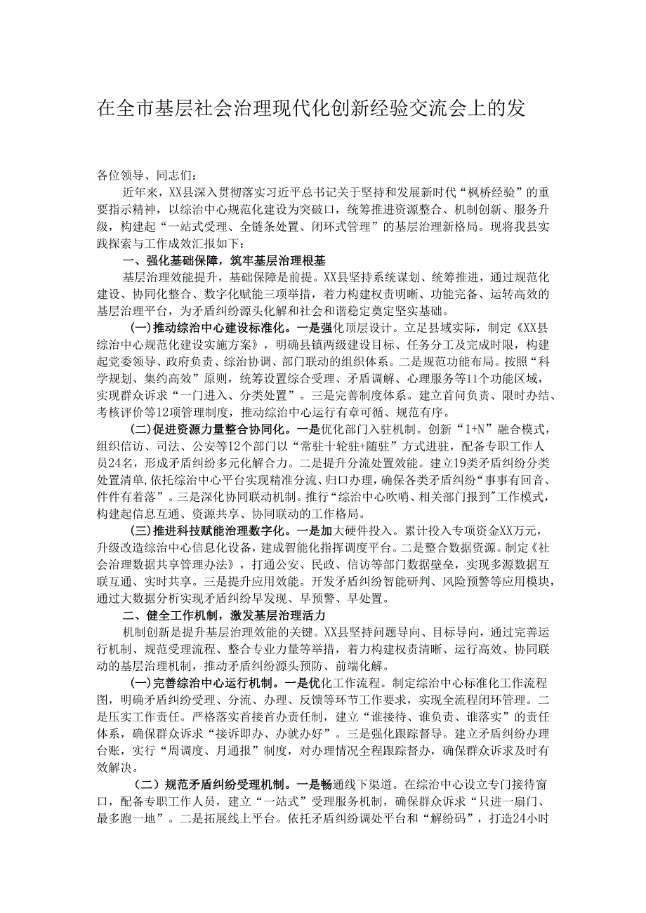 在全市基层社会治理现代化创新经验交流会上的发言.docx_第1页