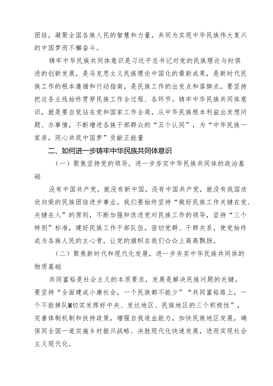 铸牢中华民族共同体意识研讨材料优选五篇.docx_第2页