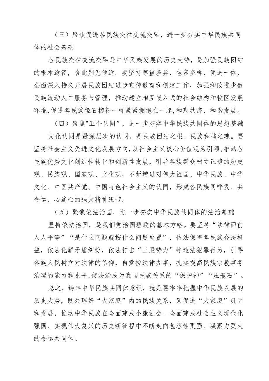 铸牢中华民族共同体意识研讨材料优选五篇.docx_第3页
