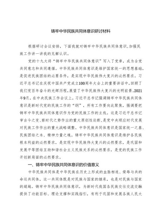 铸牢中华民族共同体意识研讨材料优选五篇.docx