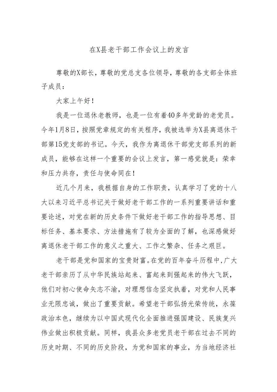 在X县老干部工作会议上的发言.docx_第1页