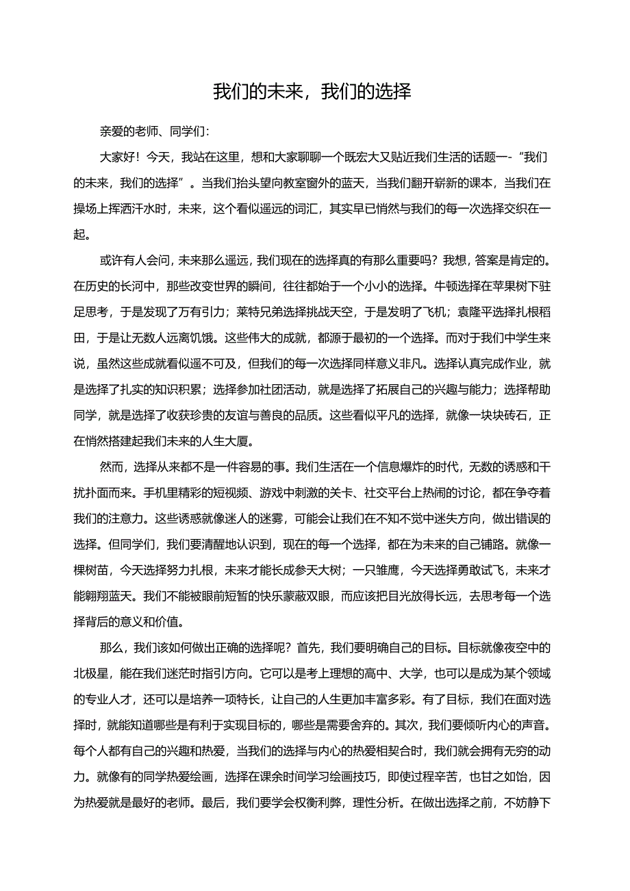 我们的未来我们的选择演讲稿.docx_第1页