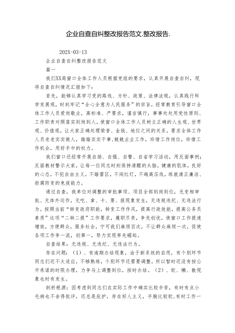 企业自查自纠整改报告范文_整改报告_.docx_第1页