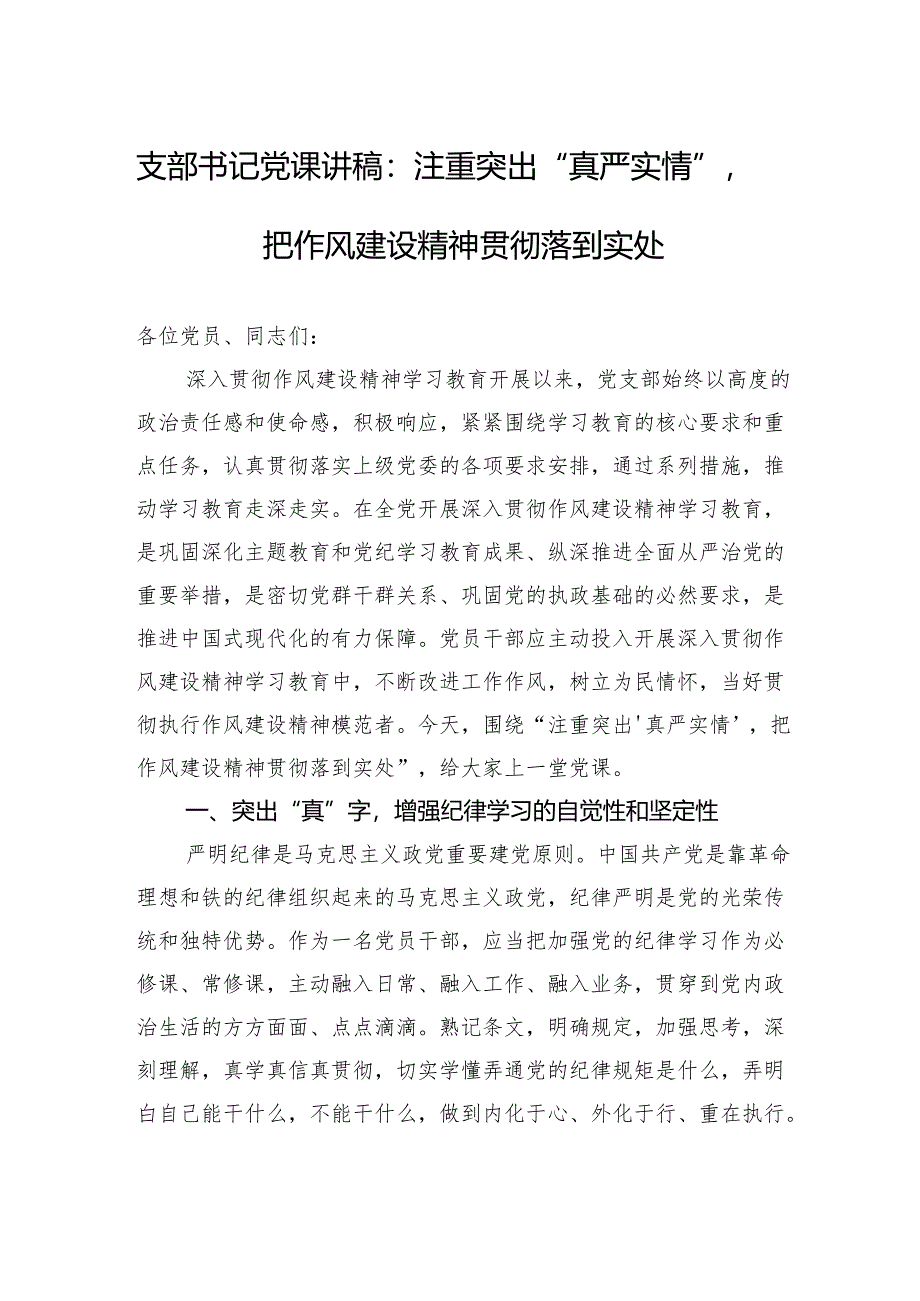 2025支部书记作风建设党课讲稿：注重突出“真严实情”把作风建设精神贯彻落到实处.docx_第1页