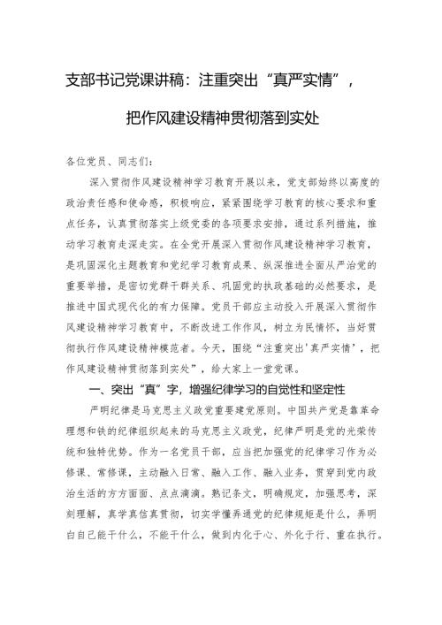2025支部书记作风建设党课讲稿：注重突出“真严实情”把作风建设精神贯彻落到实处.docx