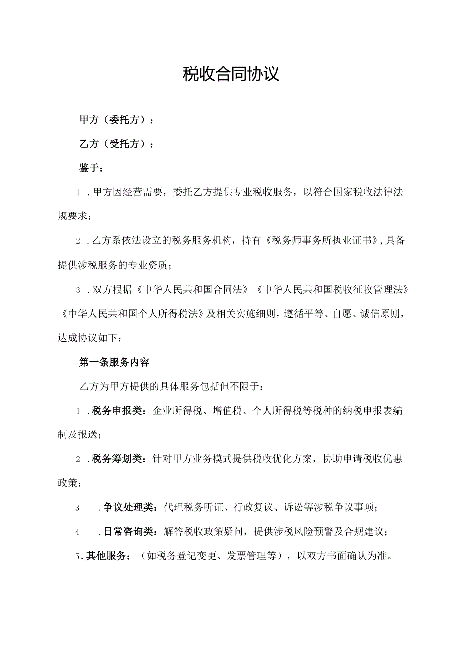 税收合同协议范文模板.docx_第1页