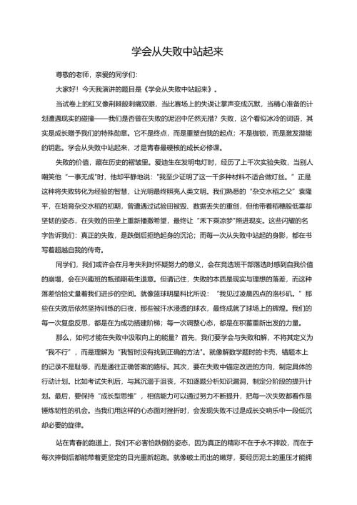 学会从失败中站起来演讲稿.docx